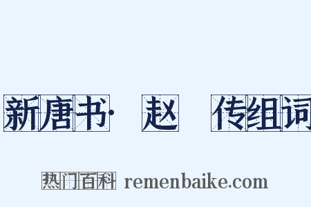 新唐书·赵珝传组词是什么意思的图片